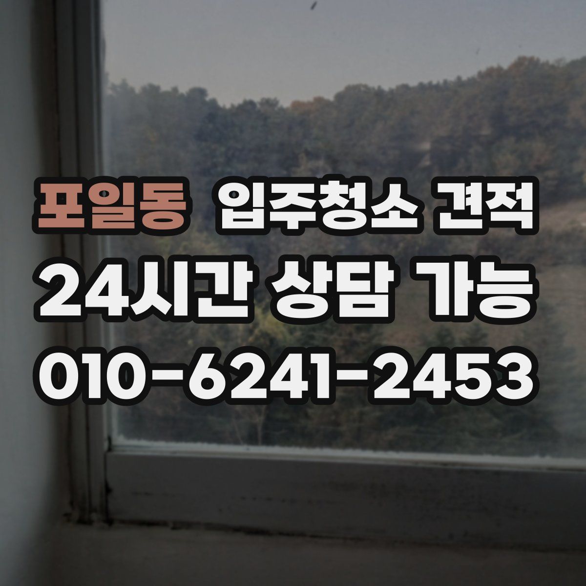 포일동 입주청소 견적