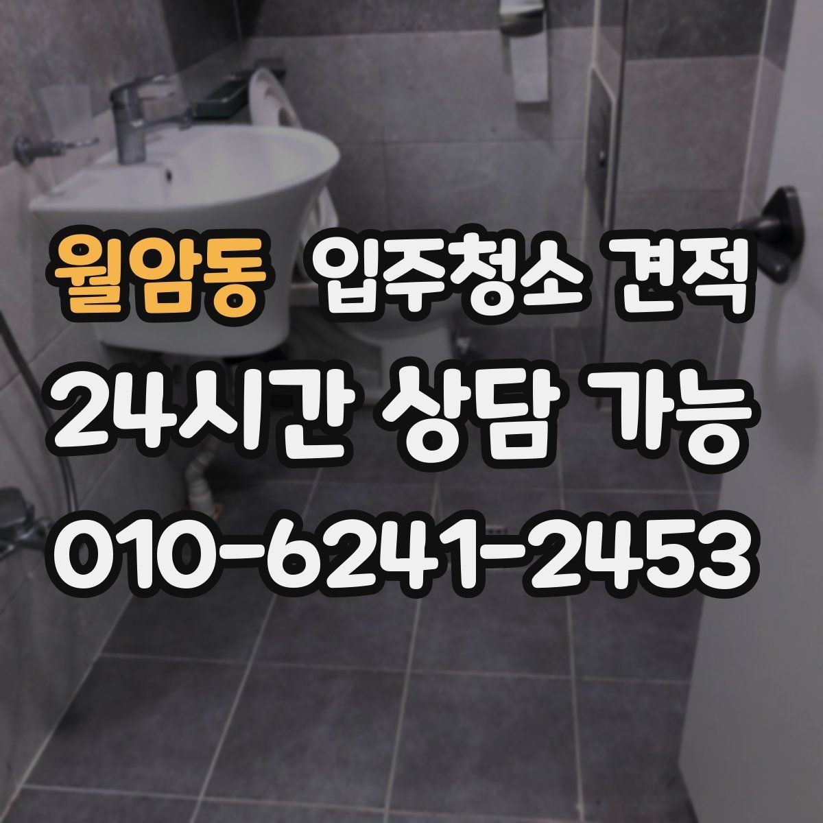 월암동 입주청소 견적 작성 시 빠지기 쉬운 항목들