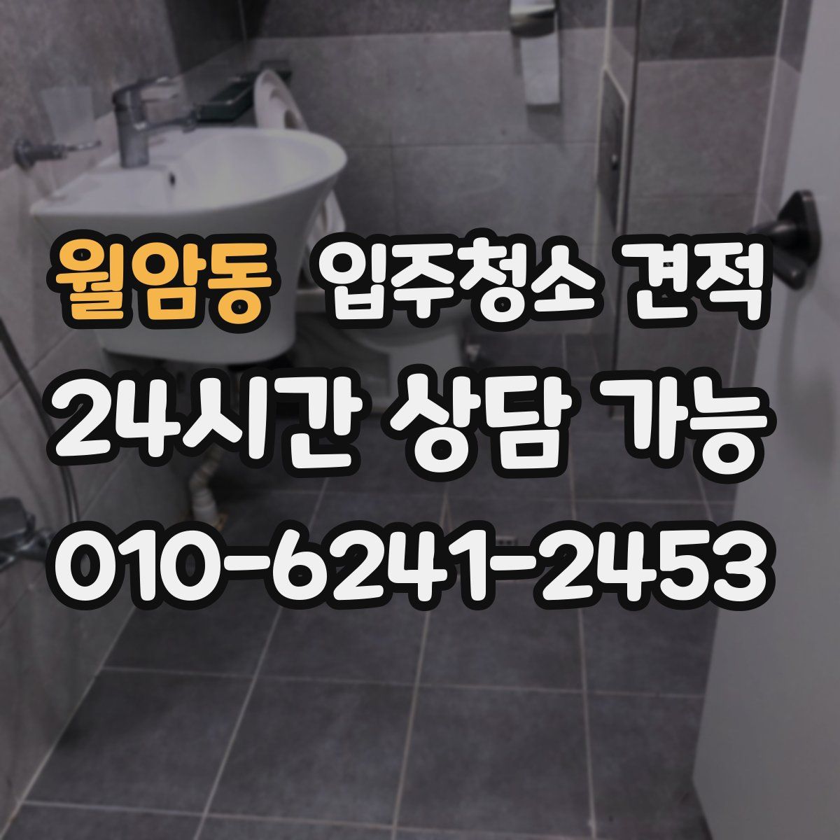 월암동 입주청소 견적