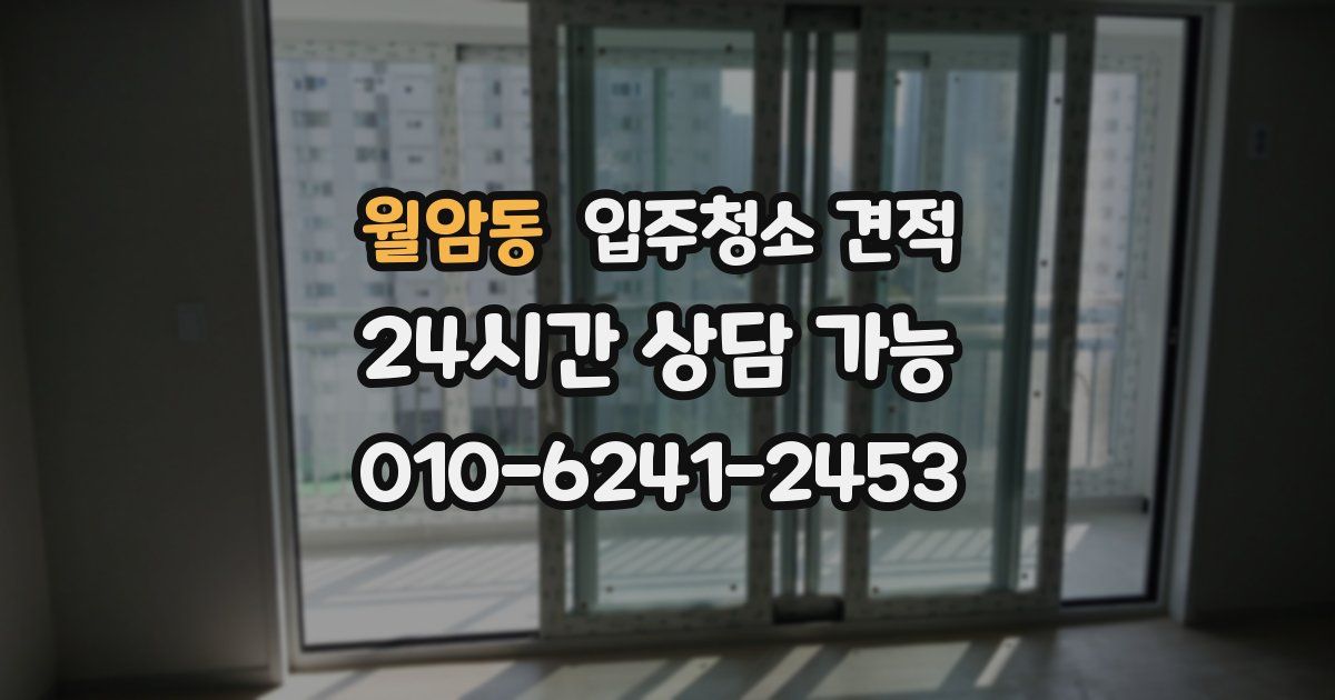 월암동 입주청소 견적