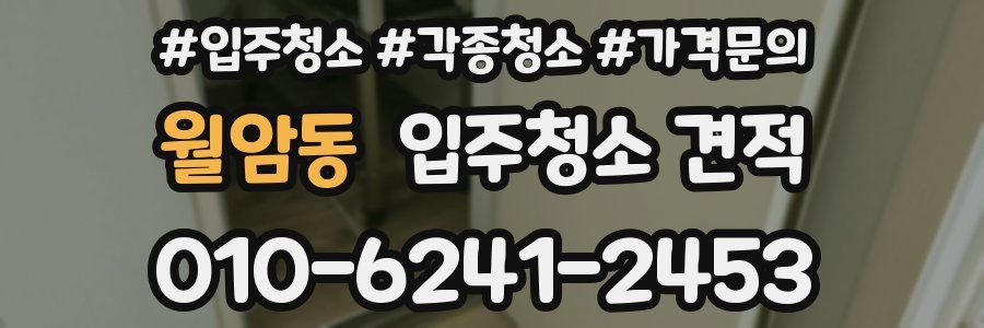 월암동 입주청소 견적