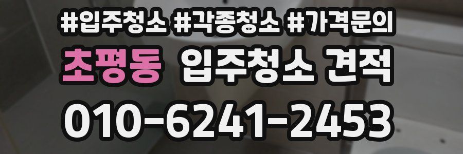 초평동 입주청소 견적
