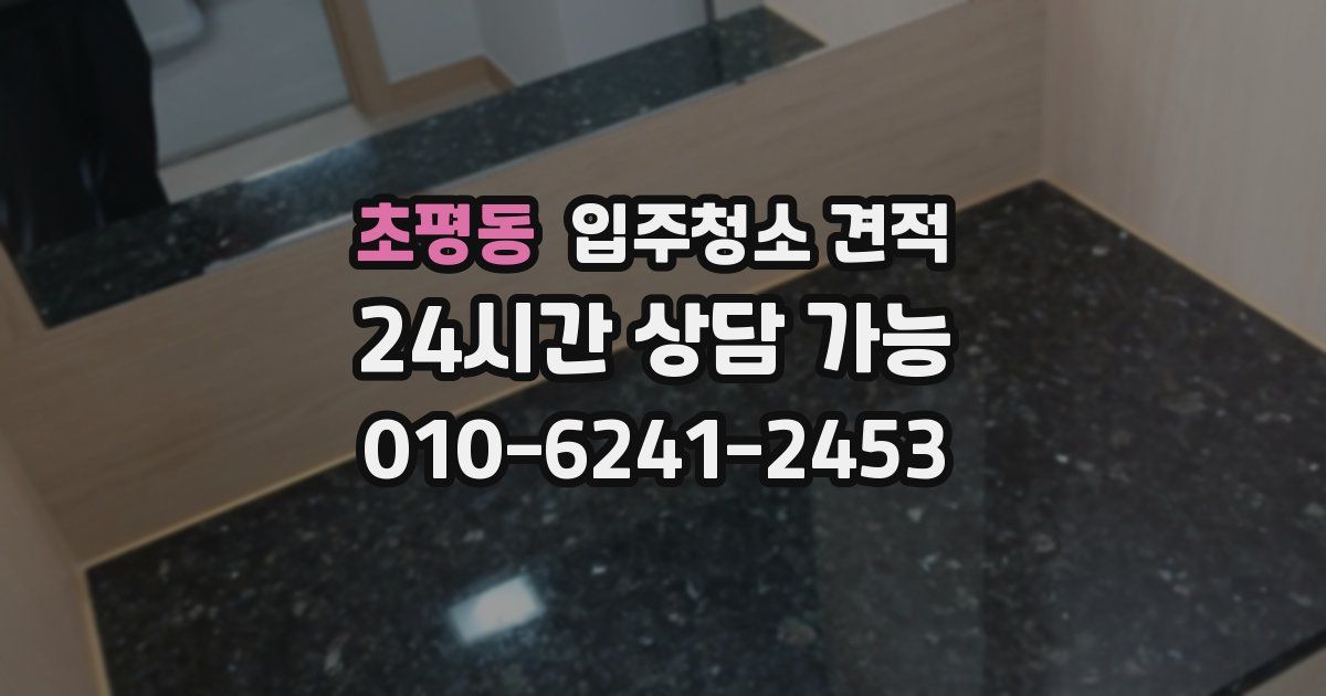 초평동 입주청소 견적