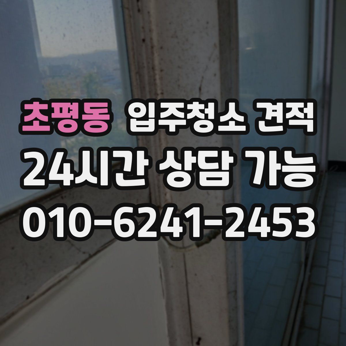 초평동 입주청소 견적