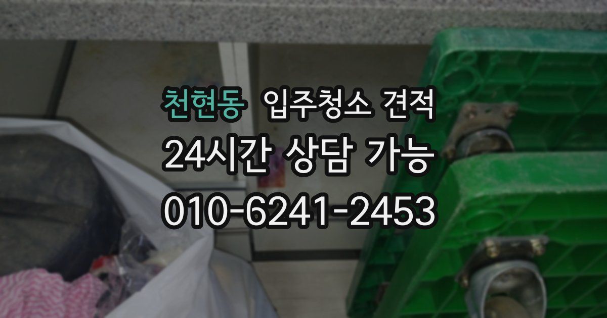 천현동 입주청소 견적