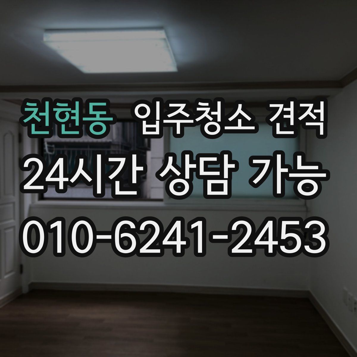 천현동 입주청소 견적
