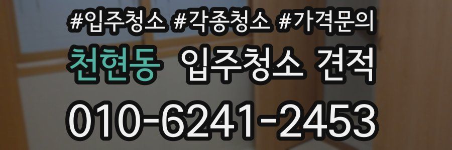 천현동 입주청소 견적