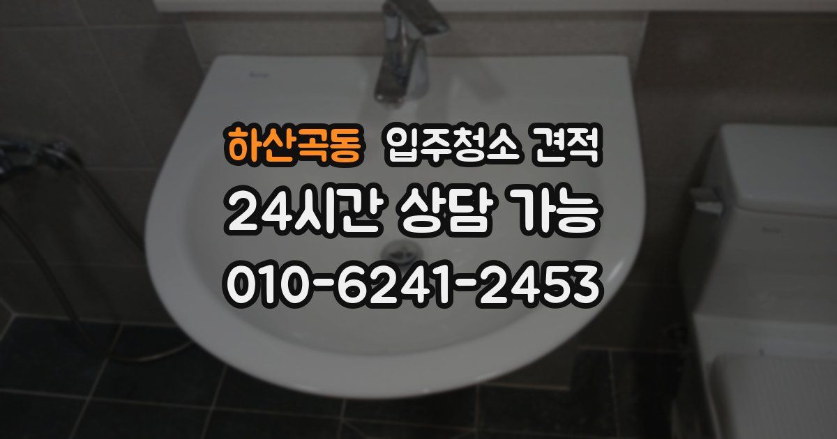 하산곡동 입주청소 견적