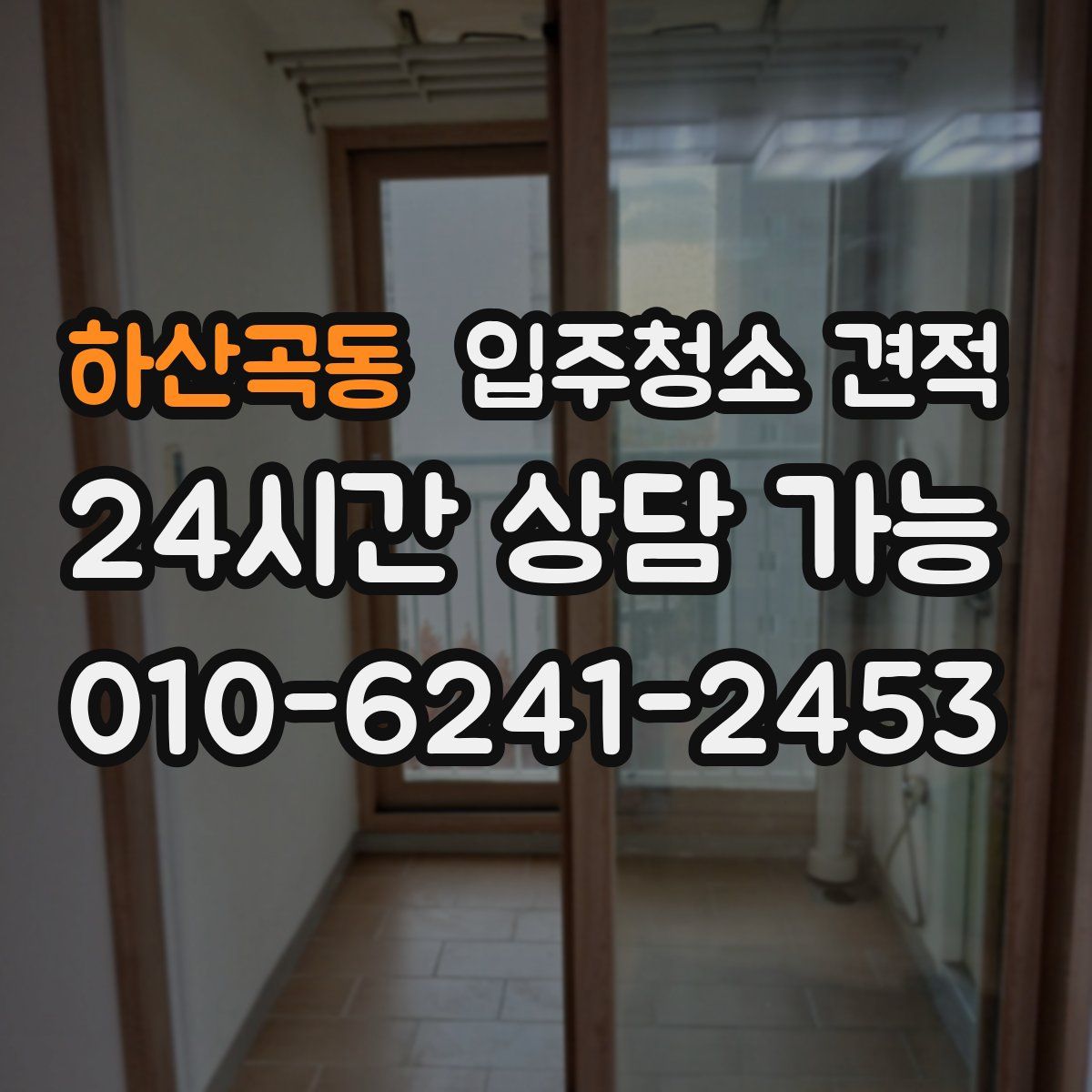 하산곡동 입주청소 견적