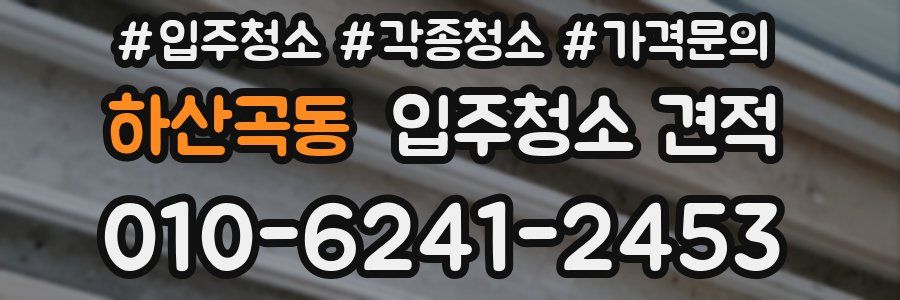 하산곡동 입주청소 견적