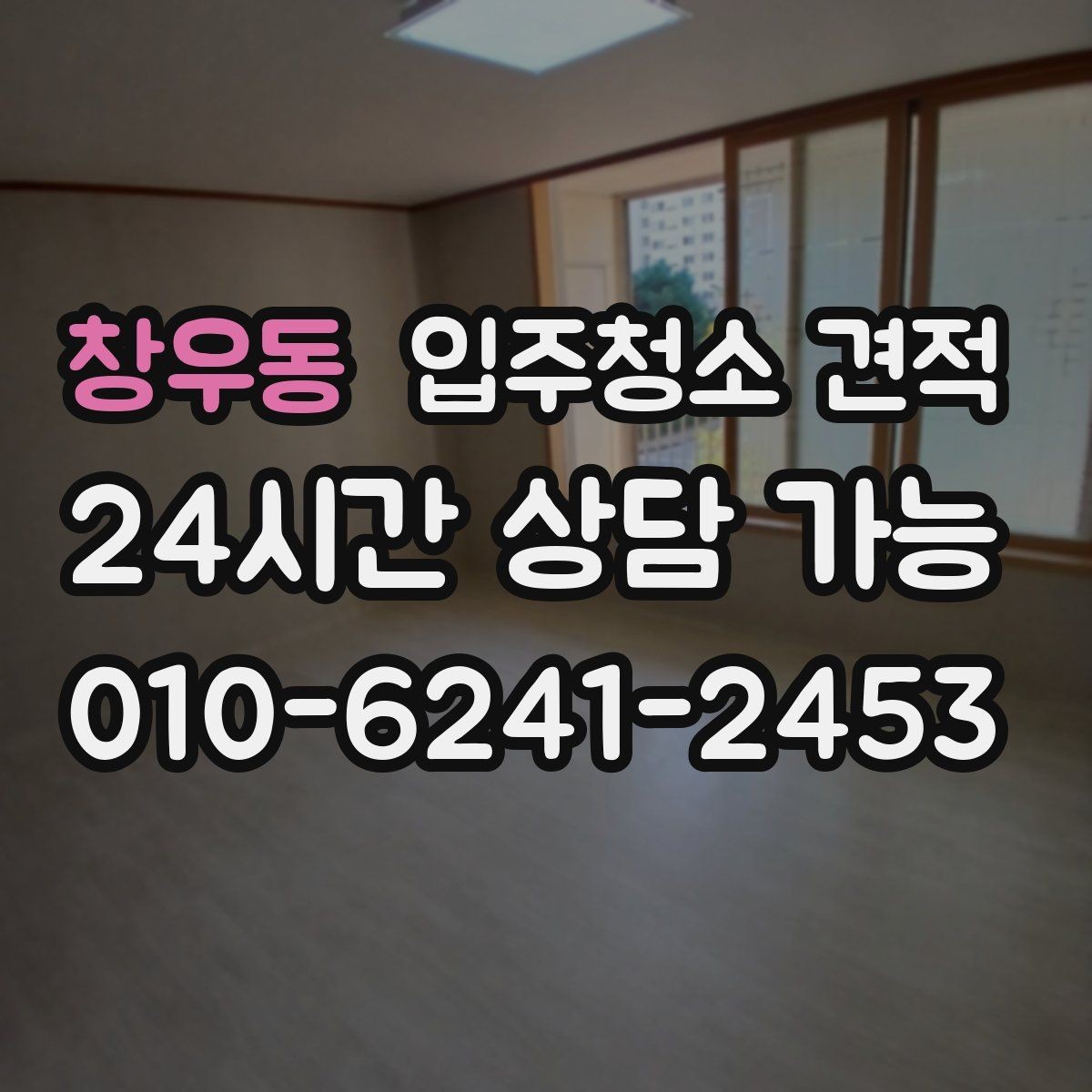 창우동 입주청소 견적 차이를 이해하면 선택이 쉬워진다