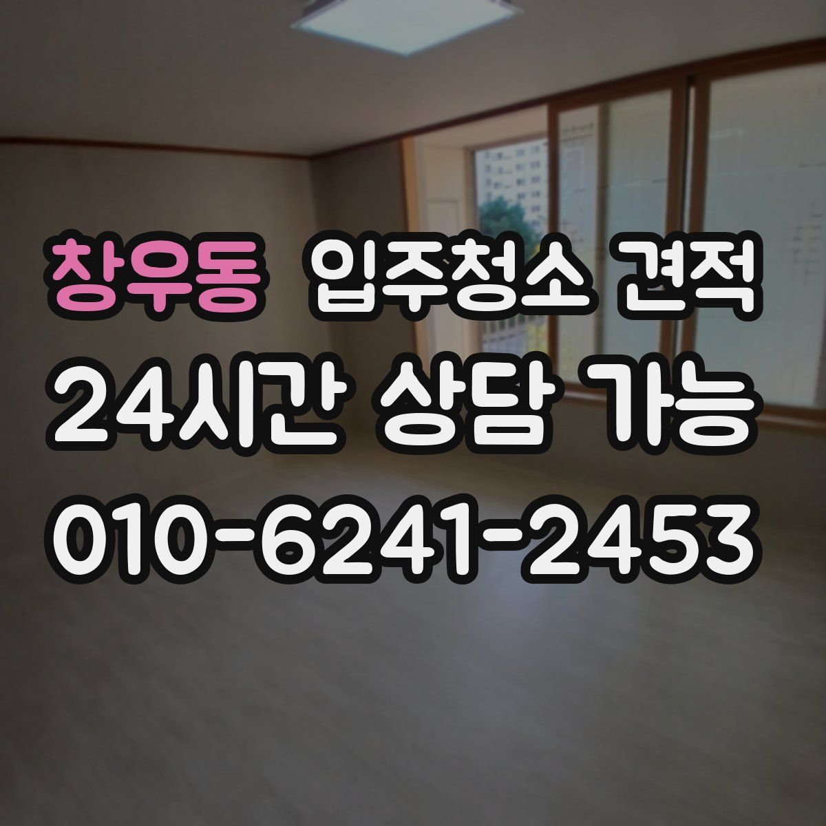 창우동 입주청소 견적