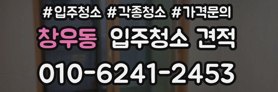 창우동 입주청소 견적