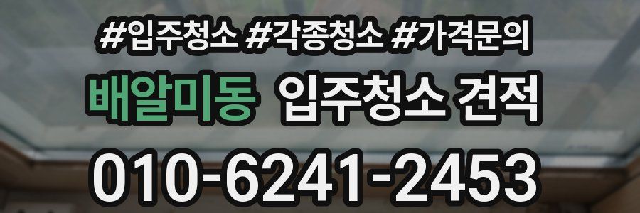 배알미동 입주청소 견적