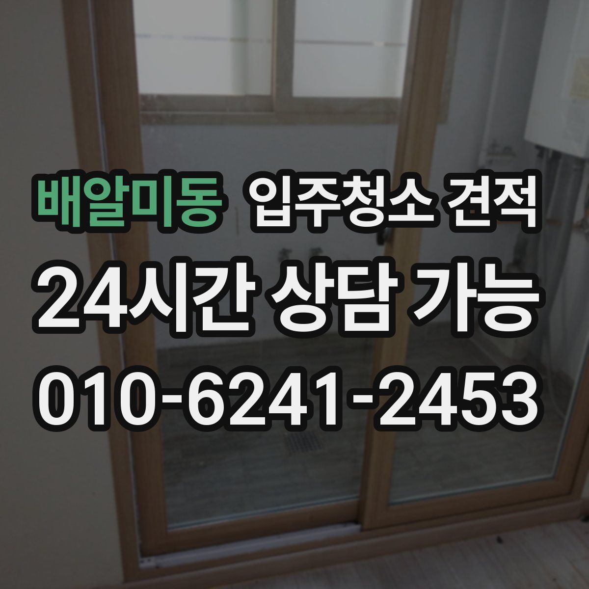 배알미동 입주청소 견적