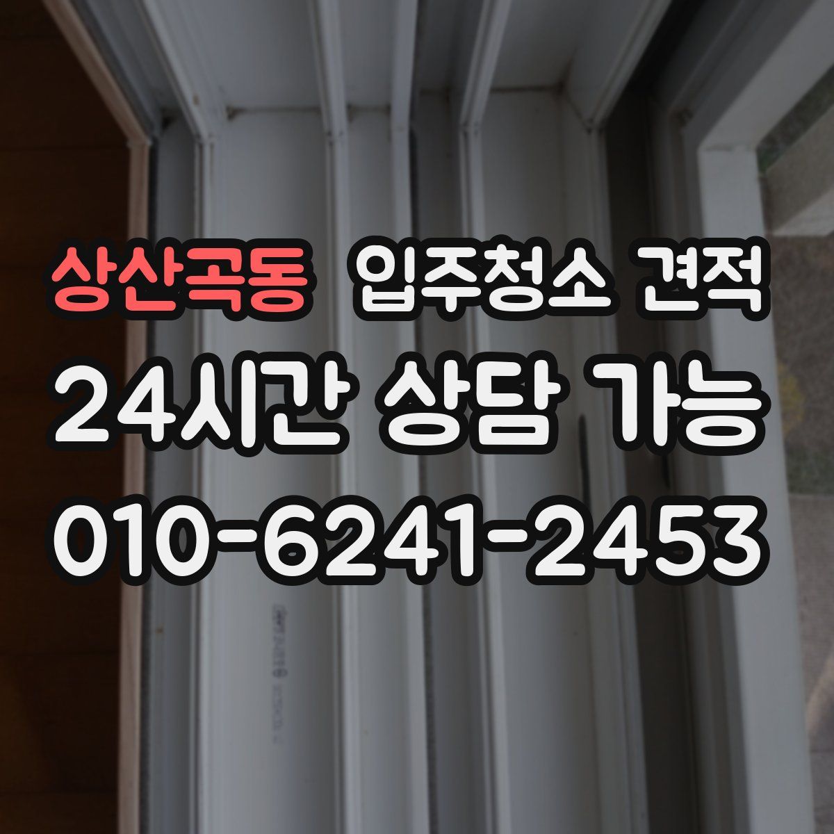 상산곡동 입주청소 견적