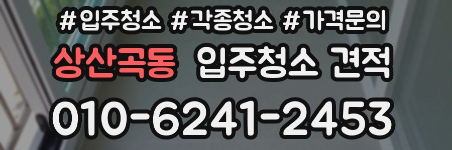 상산곡동 입주청소 견적