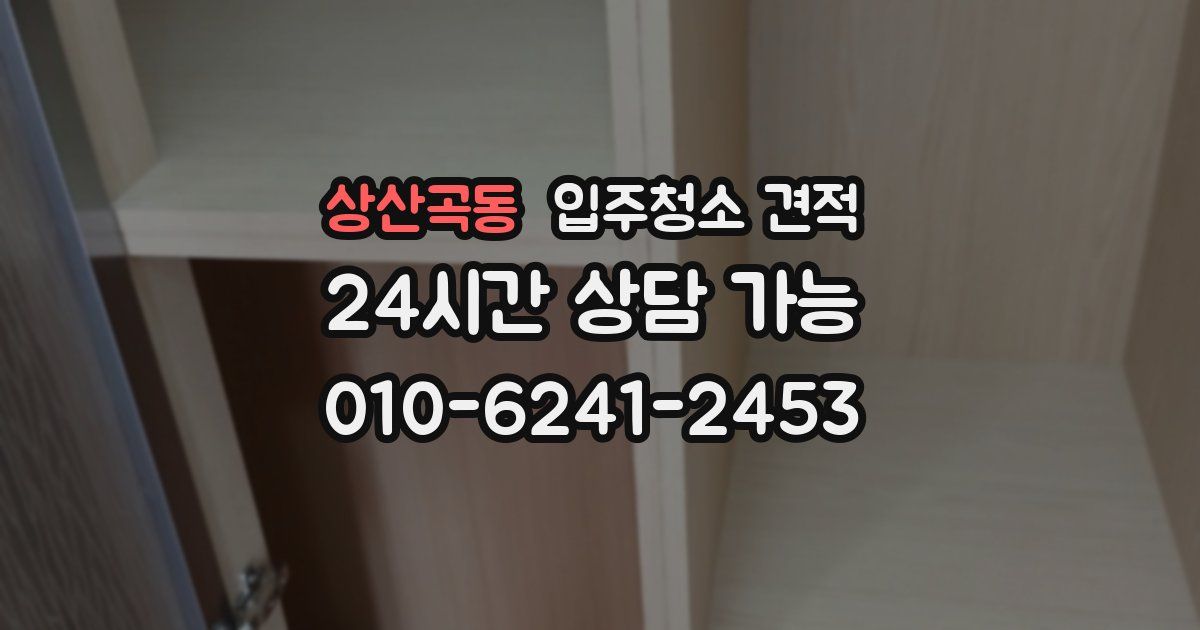 상산곡동 입주청소 견적