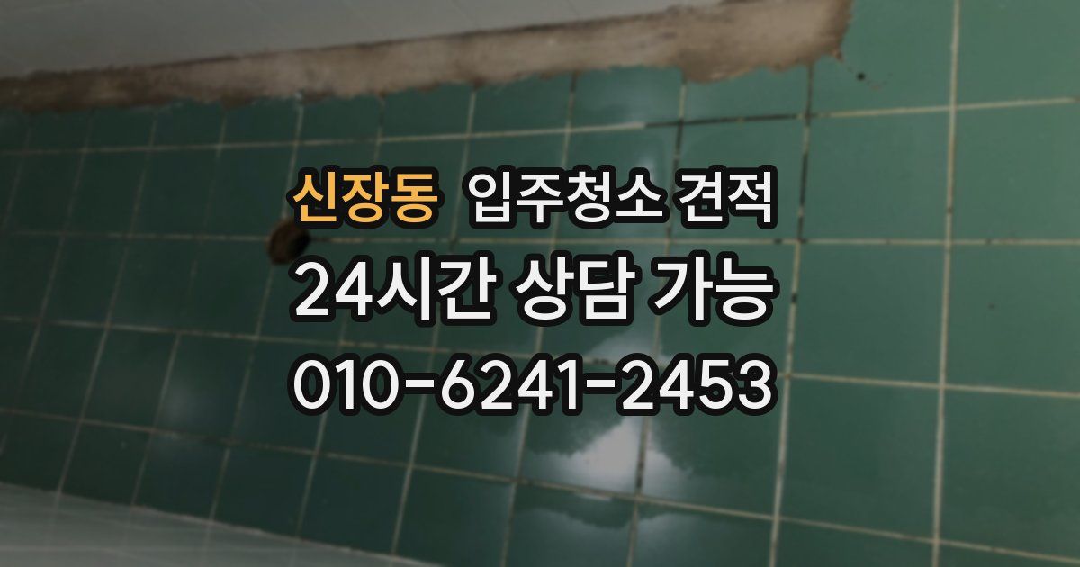신장동 입주청소 견적