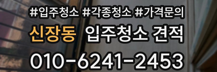 신장동 입주청소 견적