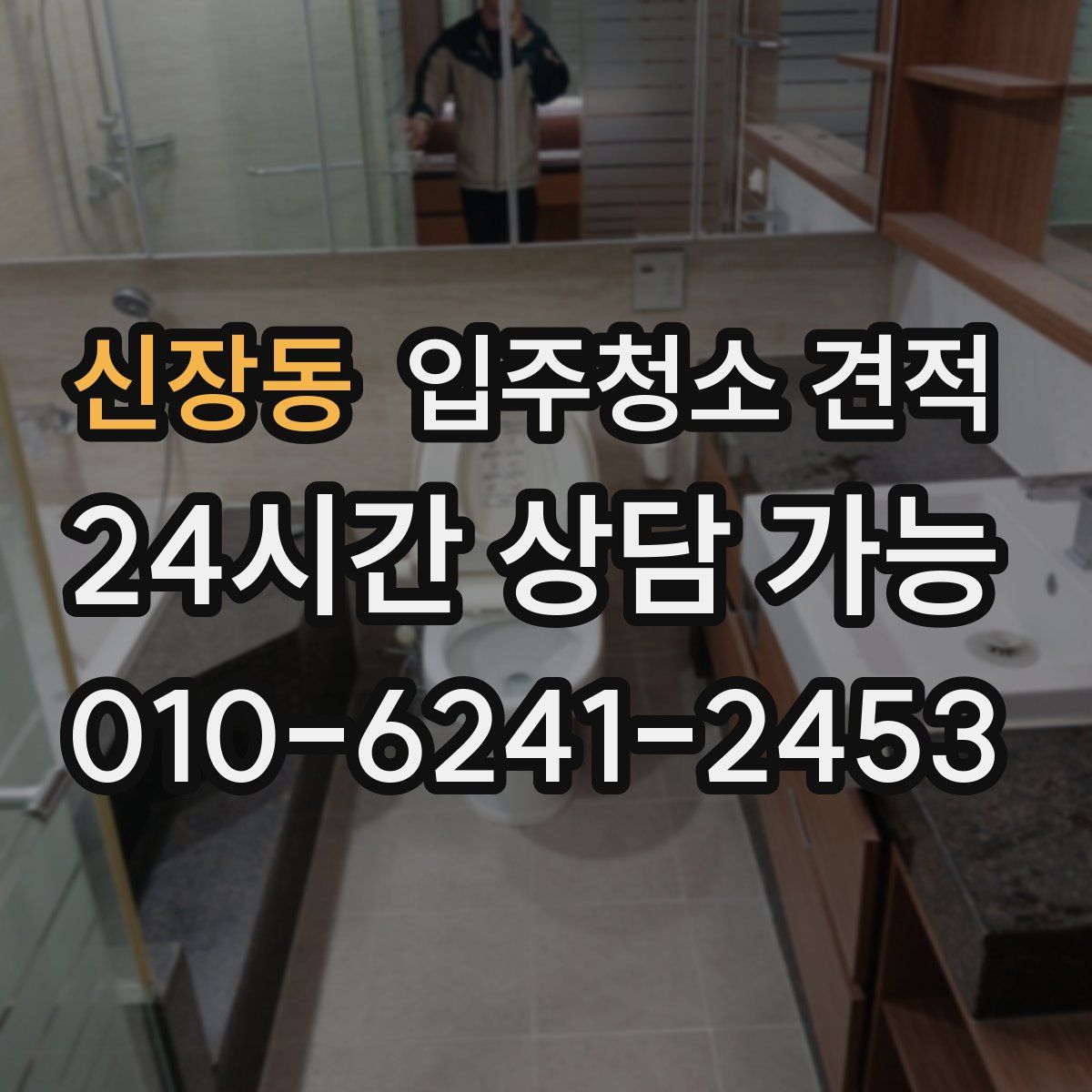 신장동 입주청소 견적