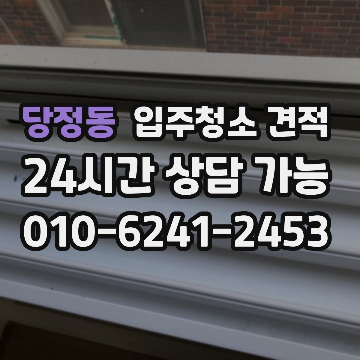 당정동 입주청소 견적 차이로 보는 업체 선택 기준