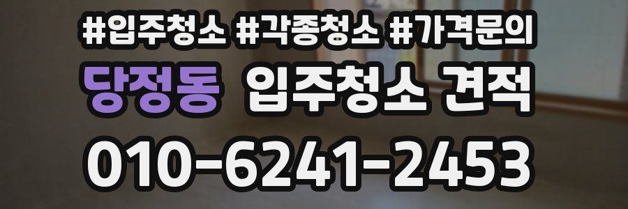당정동 입주청소 견적