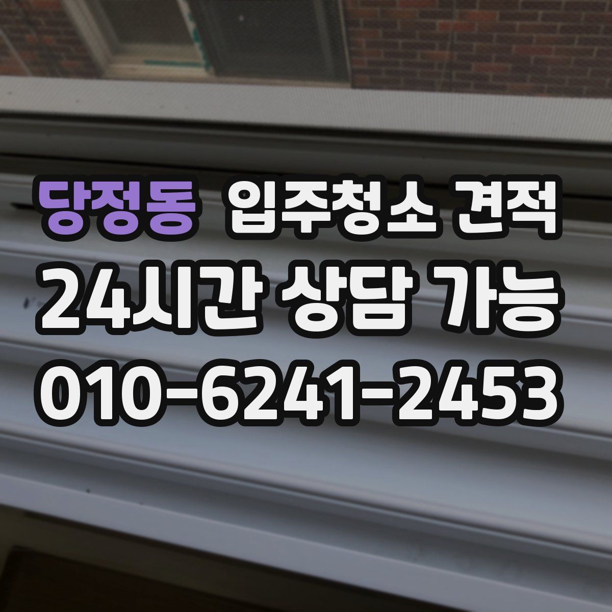 당정동 입주청소 견적