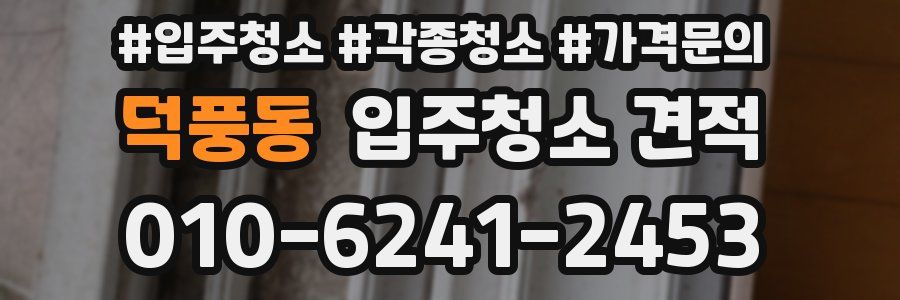 덕풍동 입주청소 견적