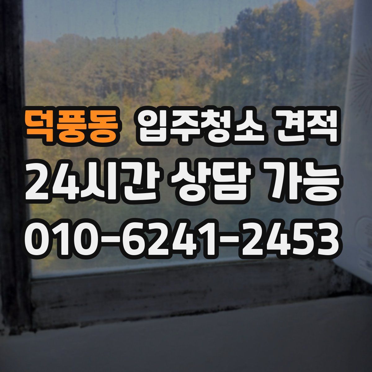 덕풍동 입주청소 견적