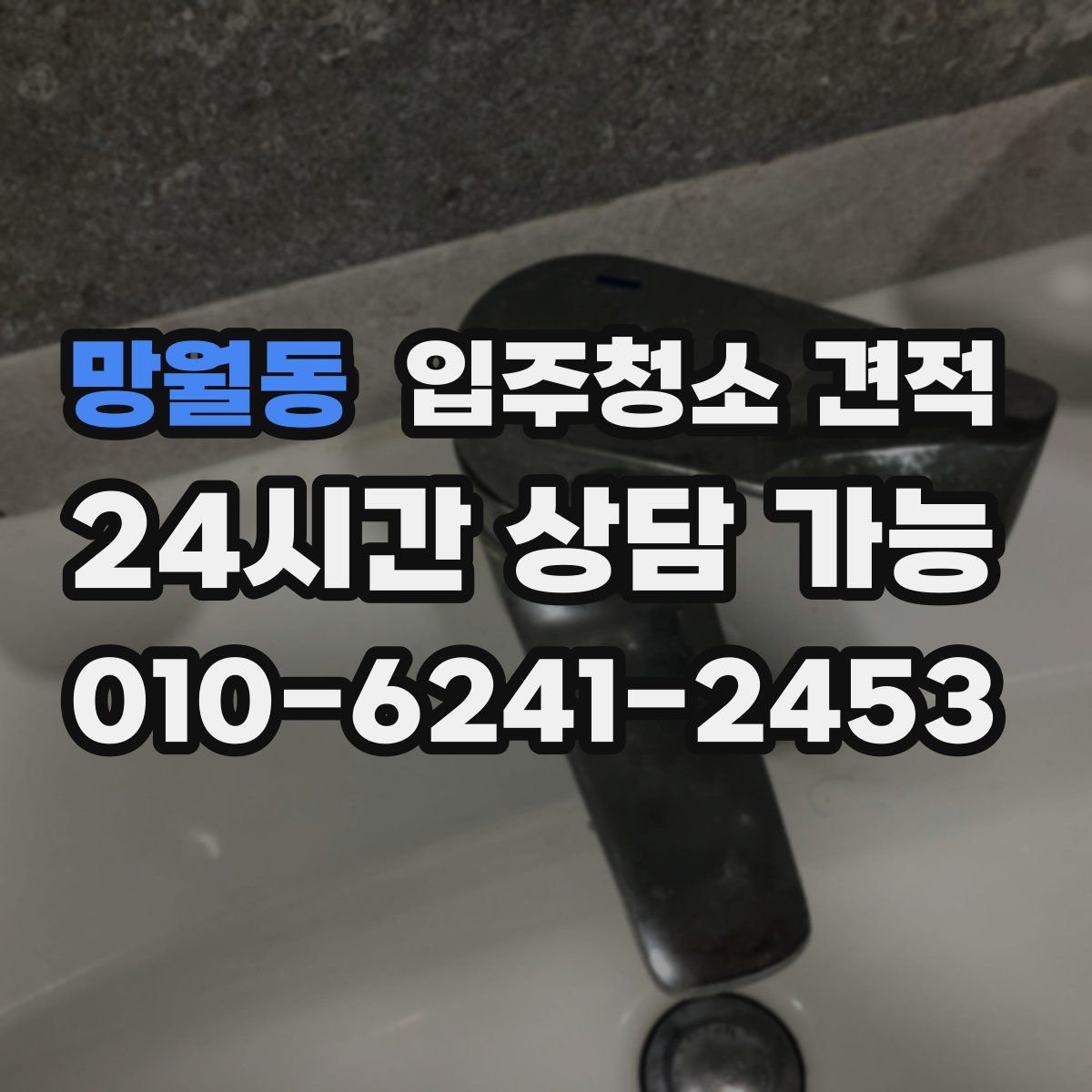 망월동 입주청소 견적