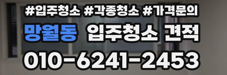 망월동 입주청소 견적