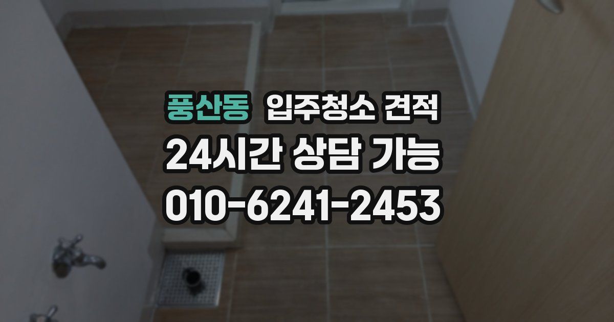풍산동 입주청소 견적