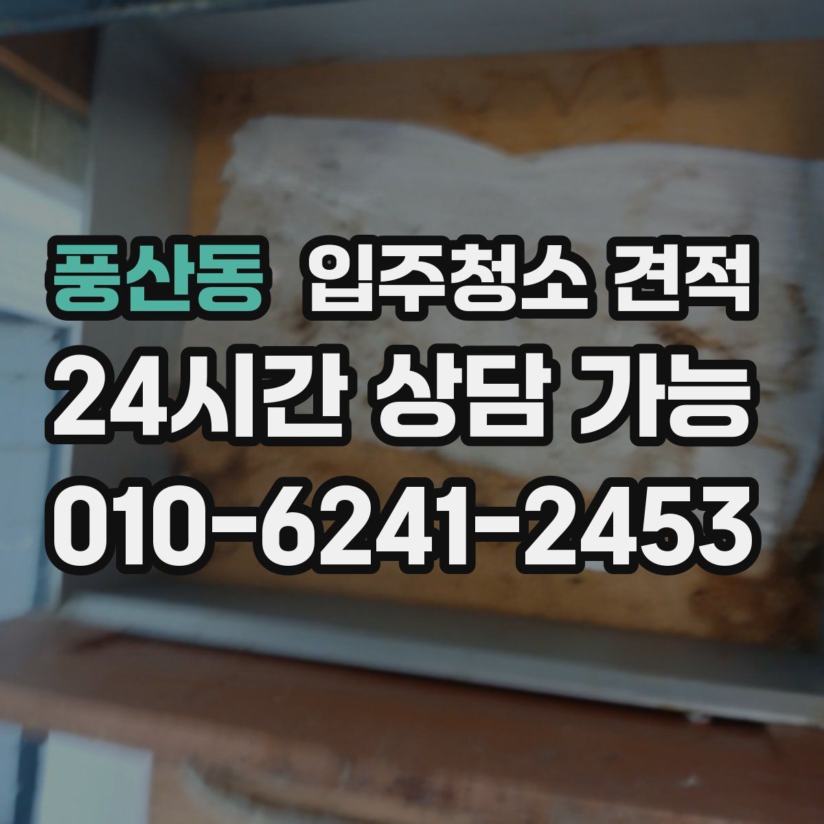 풍산동 입주청소 견적