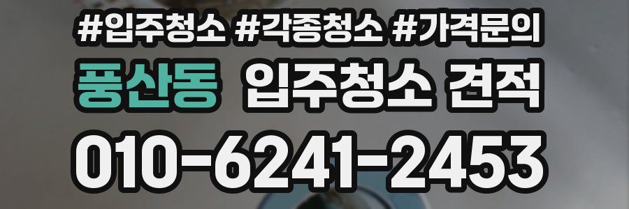풍산동 입주청소 견적