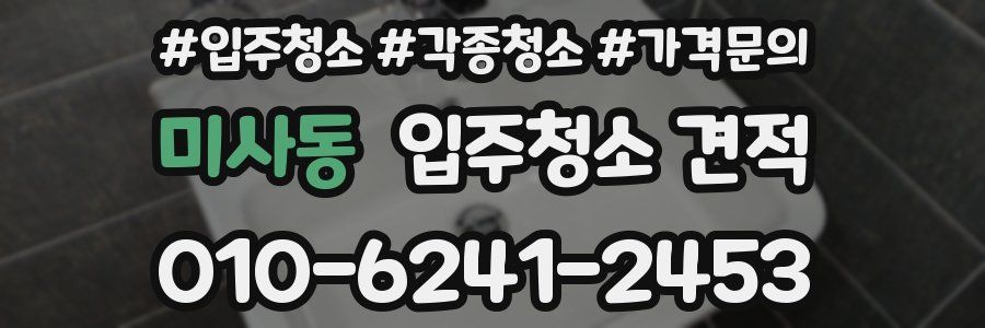 미사동 입주청소 견적