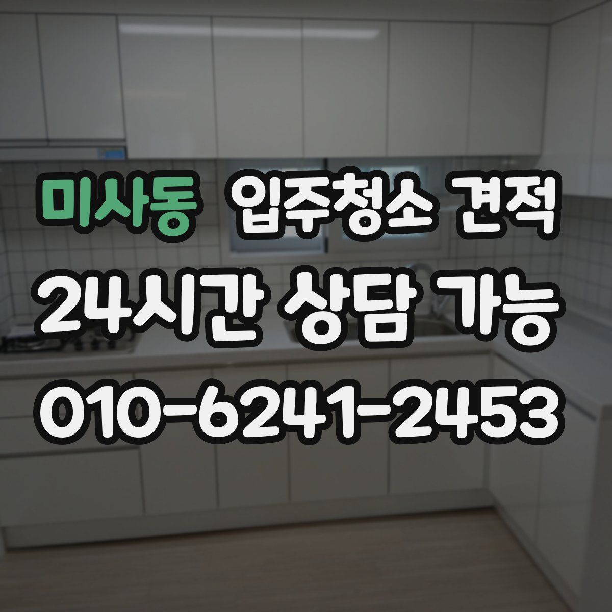 미사동 입주청소 견적