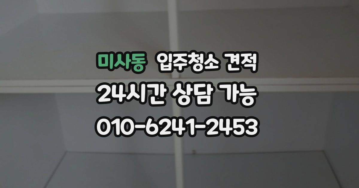 미사동 입주청소 견적