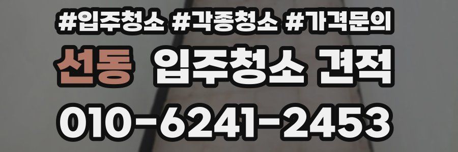 선동 입주청소 견적