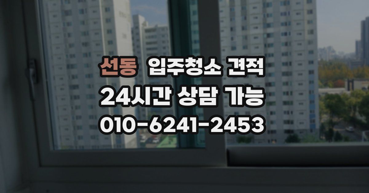 선동 입주청소 견적