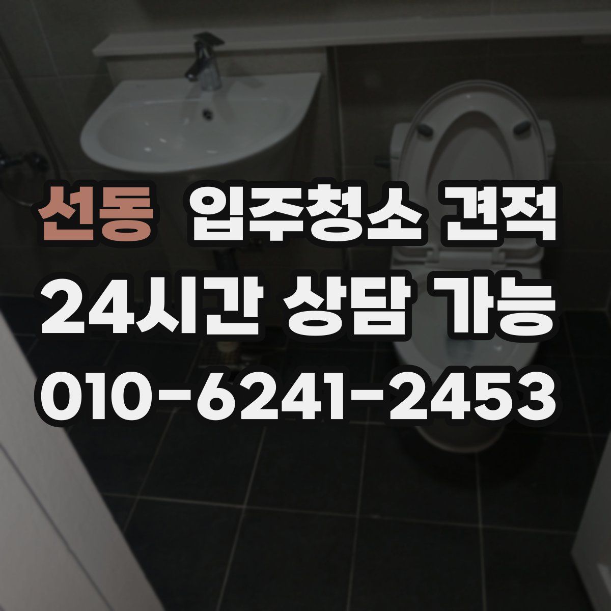 선동 입주청소 견적