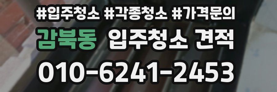 감북동 입주청소 견적
