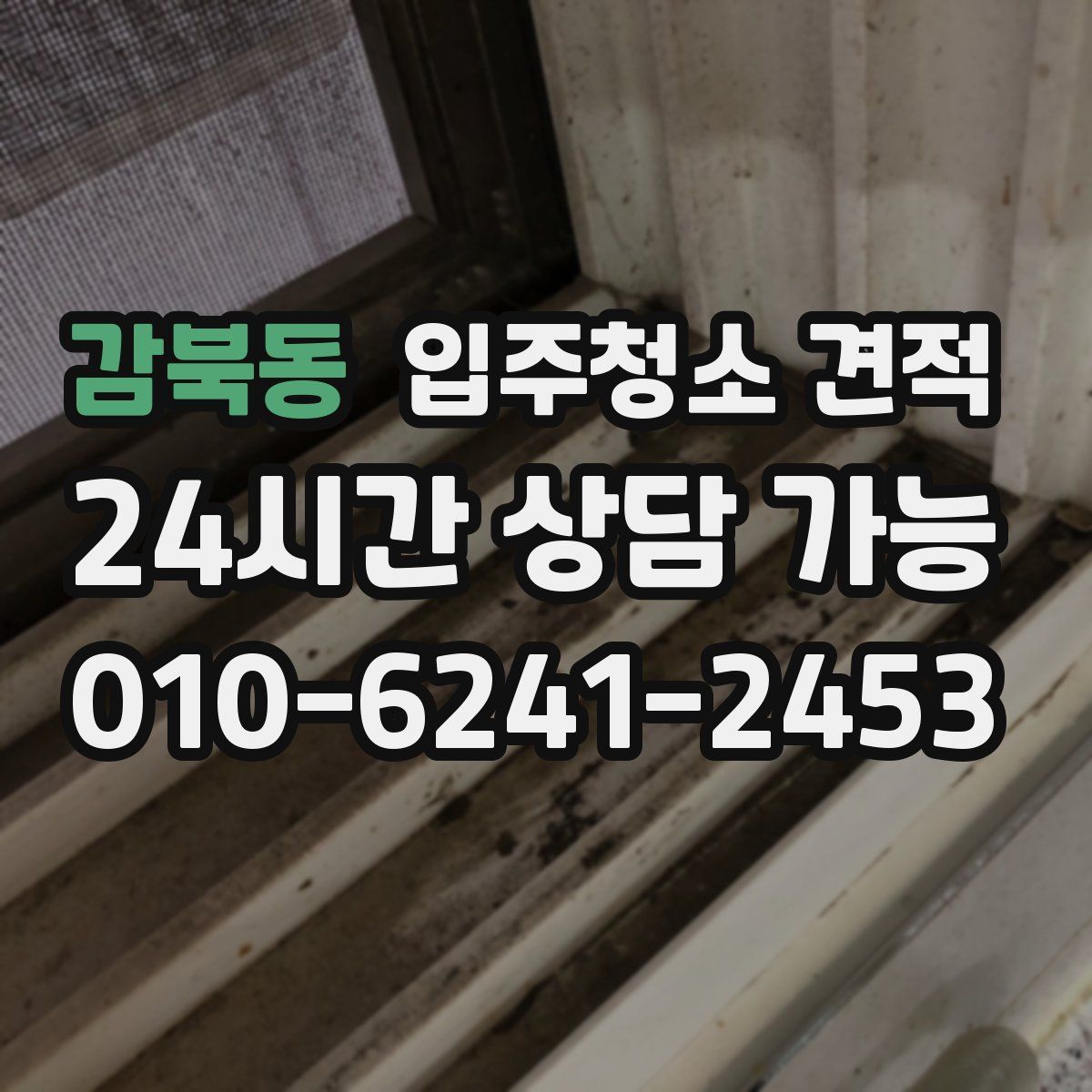 감북동 입주청소 견적