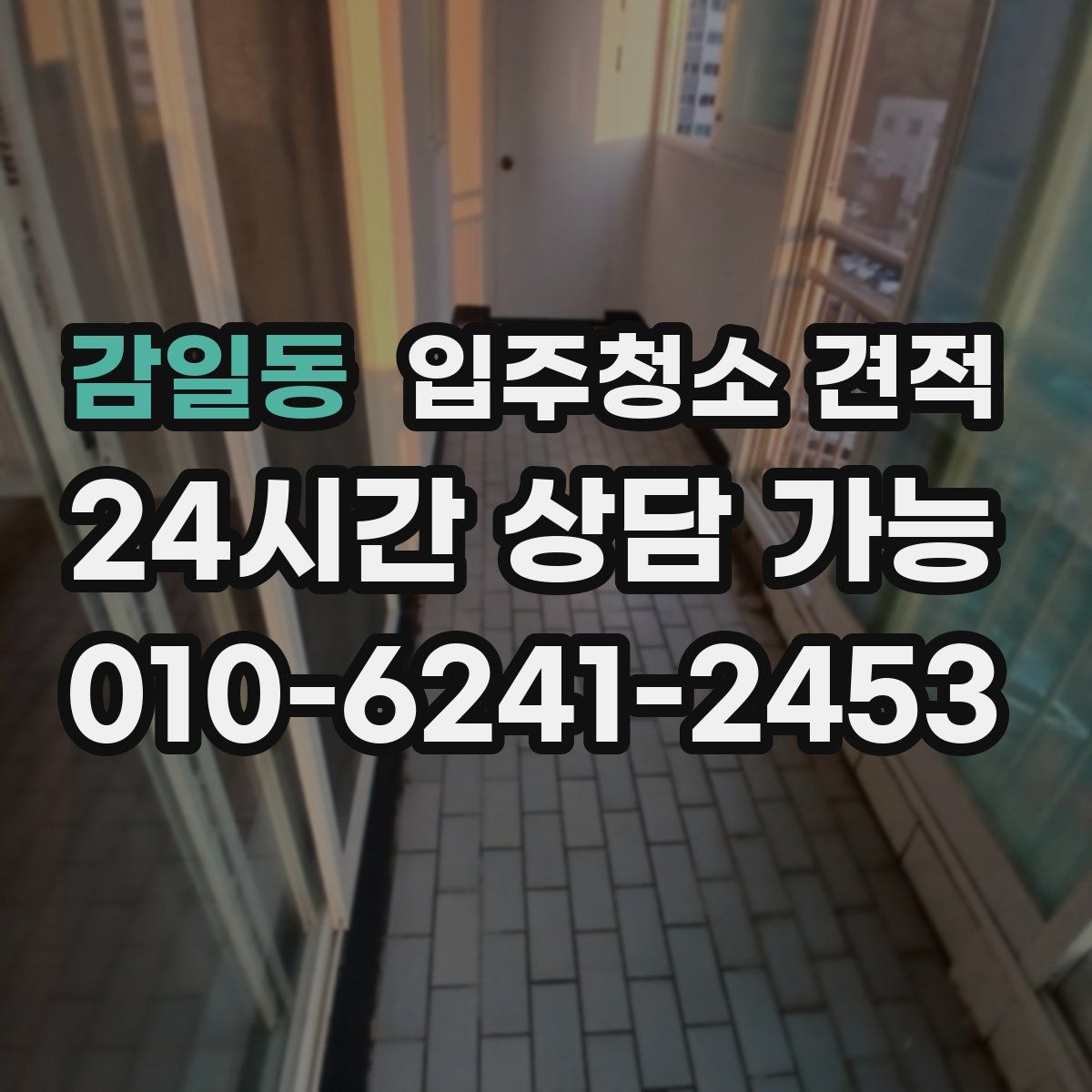 감일동 입주청소 견적