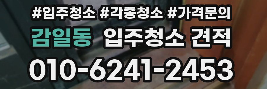 감일동 입주청소 견적
