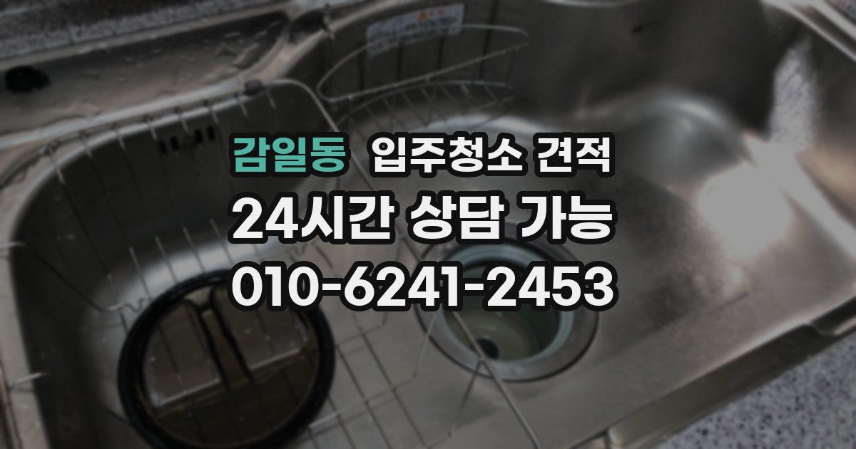 감일동 입주청소 견적