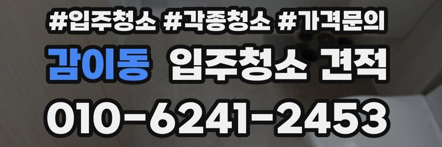 감이동 입주청소 견적