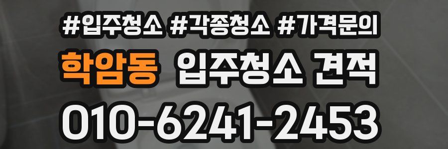 학암동 입주청소 견적