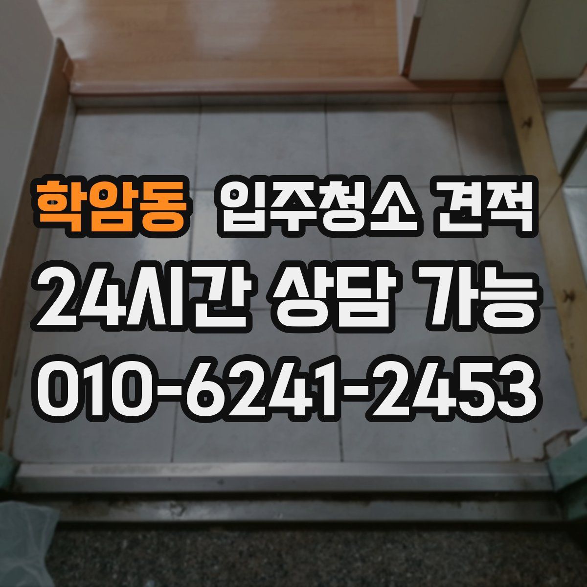 학암동 입주청소 견적