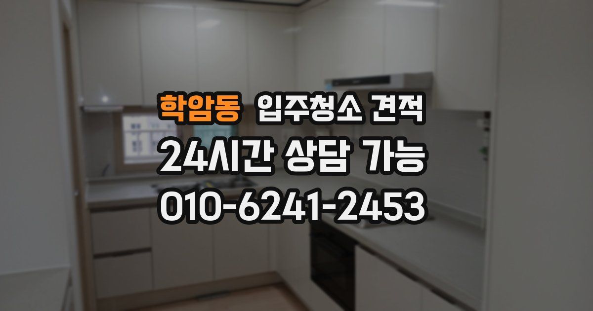 학암동 입주청소 견적
